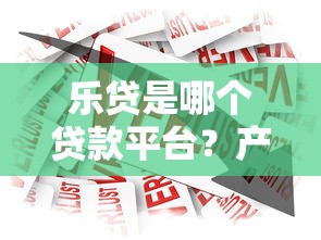 黑户必看网贷秒下款口子攻略