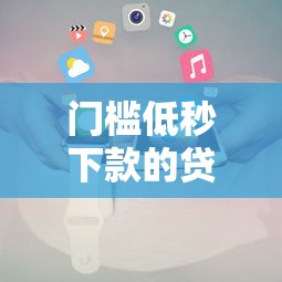 2025年秒批借款平台前十推荐