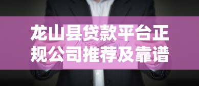 顶呱呱贷款平台服务费解析及收费标准指南