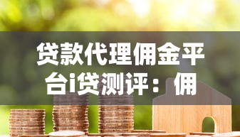 贷款代理佣金平台i贷测评：佣金模式、合作流程与风险解析
