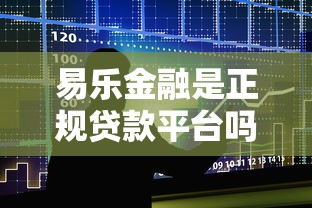 易乐金融是正规贷款平台吗？用户评价、申请流程、优缺点全解析