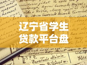 辽宁省学生贷款平台盘点：正规渠道与申请指南