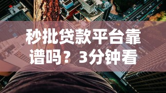 秒批贷款平台靠谱吗？3分钟看懂背后的风险与选择技巧