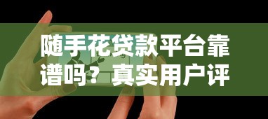 好分期是正规贷款平台吗？全方位解析其资质与安全性