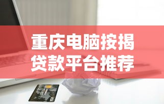 拍拍贷借款app，盘点五个黑户借贷平台有哪几家