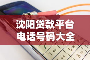 借款容易还款难，省内五个银闪花一样的短期平台