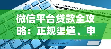 微信平台贷款全攻略：正规渠道、申请流程与避坑指南