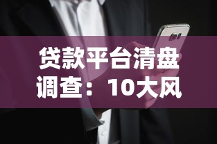 贷款平台清盘调查：10大风险预警与用户自救指南