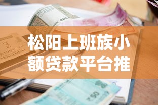 松阳上班族小额贷款平台推荐及避坑指南