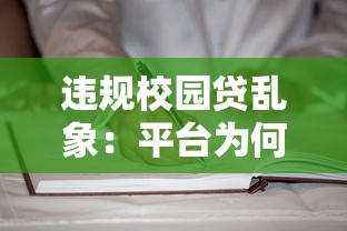 违规校园贷乱象：平台为何盯上在校学生？风险与防范解析