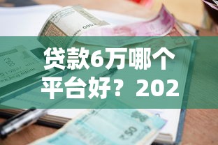 不看征信好下款的口子，阐述5家网贷利率低的平台
