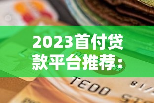 714高炮口子大全，探讨五款怎么投诉网贷平台