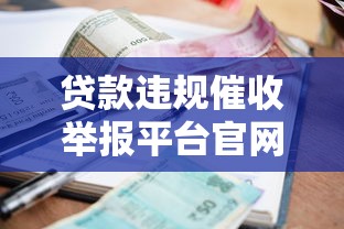 贷款违规催收举报平台官网指南：如何有效维权与投诉渠道解析