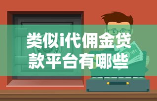网贷下款快容易通过的正规平台