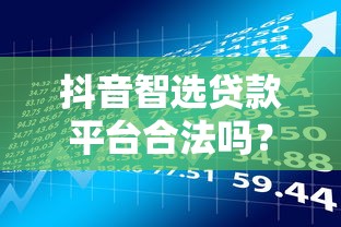 抖音智选贷款平台合法吗？安全性与风险深度解析