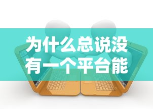 为什么总说没有一个平台能贷款？揭秘贷款被拒的五大原因及解决办法