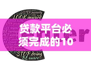 贷款平台必须完成的10项核心工作：合规运营与用户增长全解析