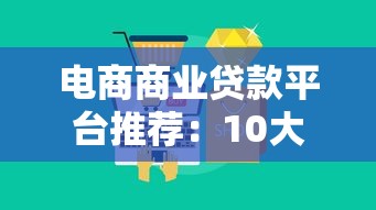 电商商业贷款平台推荐：10大正规渠道及申请攻略