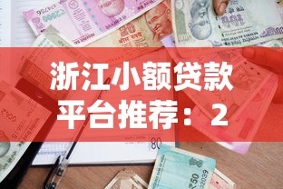 浙江小额贷款平台推荐：2023年正规靠谱的5大借款渠道