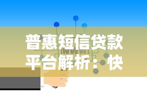 普惠短信贷款平台解析：快速贷款新选择及注意事项