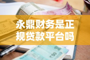 永鼎财务是正规贷款平台吗？深度解析资质、利率、申请流程