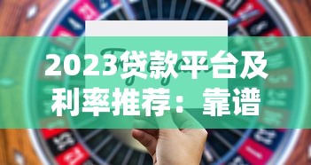 2023贷款平台及利率推荐：靠谱选择+省钱技巧