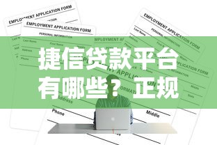 捷信贷款平台有哪些？正规渠道及申请条件详解