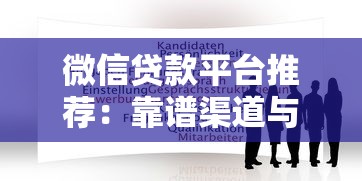 微信贷款平台推荐：靠谱渠道与申请攻略