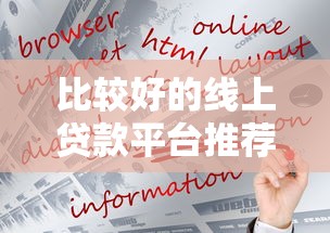 比较好的线上贷款平台推荐：哪些平台靠谱又省心？