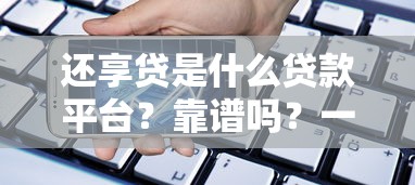 超级黑户必下款口子真相揭秘
