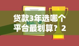 贷款3年选哪个平台最划算？2023年最新评测与避坑指南