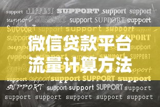 微信贷款平台流量计算方法及提升策略