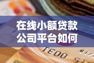 在线小额贷款公司平台如何选择最靠谱？