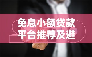 免息小额贷款平台推荐及避坑指南