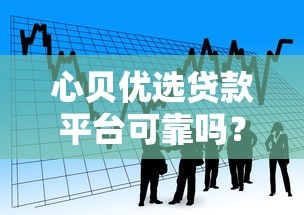 心贝优选贷款平台可靠吗？真实用户评价与安全性解析