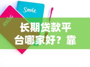 长期贷款平台哪家好？靠谱低息平台推荐及申请攻略