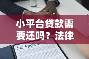 小平台贷款需要还吗？法律风险与征信影响全解析