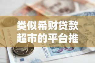 类似希财贷款超市的平台推荐：十大贷款聚合平台对比分析