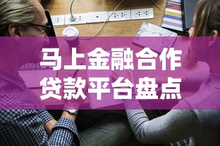 马上金融合作贷款平台盘点及申请指南