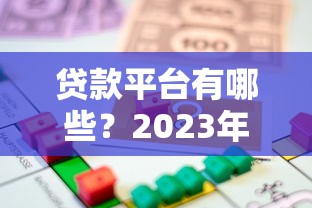 50万贷款口子快速申请指南