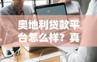 2025年高炮黑了机审不过继续50009月真是没想到这么大额！优选​5个网贷黑了机审不过继续5000