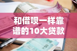 网上哪种贷款好通过9月绝对干货！探寻​5个借款平台口子好通过