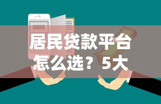 美团贷款口子如何，探讨五款贷款平台360