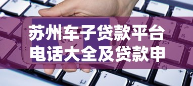 56岁申请网贷攻略与下款条件