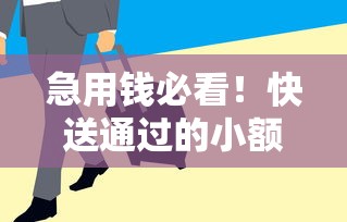 大数据花了小额必过借款2025年新方式！说明这五个小额必过网贷口子用了必过