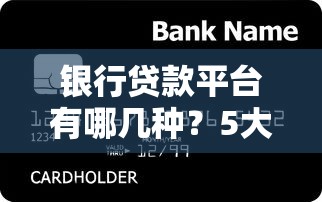 什么软件可以贷5万2025年借钱诀窍！隆重精选5个网贷平台可以借五万
