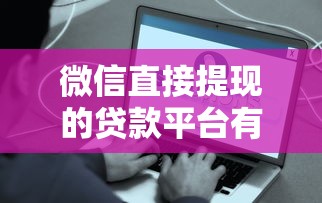 必下款的网贷口子，分享五个18岁能贷款的正规平台