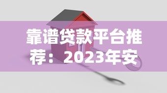 闪电贷真的可以无视征信吗？揭秘零门槛贷款背后的真相