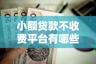 失信人员如何快速借款？2025年最新5个无视征信黑户必下款平台推荐