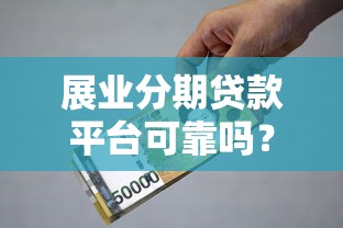 微信贷款秒批2025年口碑好的实际上可选的数量多！今天细致讲述这5个黑户贷款口子！